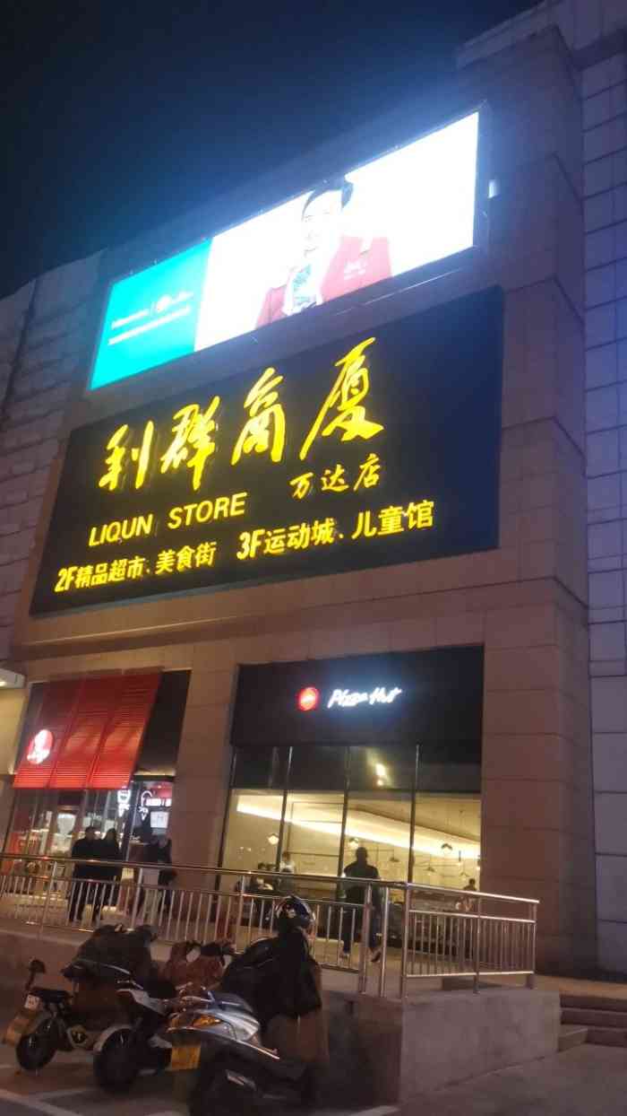 利群商厦(台东三路店"来台东利群逛街,利群一直是妈妈们的最爱啊.