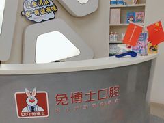 -兔博士口腔(高新一路门诊部)
