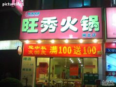 20080919563-东北大菜馆(延长路店)