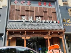 -高玛纳驴肉火烧(一世界店)