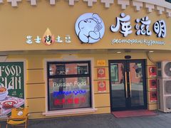 -库滋明·俄罗斯特色美食(中央大街店)