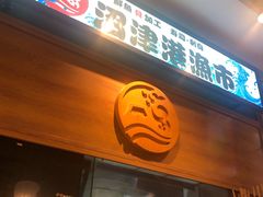 -沼津港渔市(宏伊国际广场店)