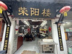 -荣阳楼(山塘街店)