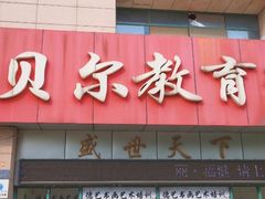 -贝尔教育(南长校区)