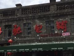 -张包铺(道外店)