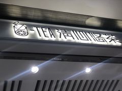 -茶百道(柏威年店)