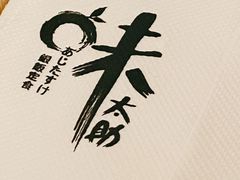 -味太助·银饭食堂(中华城店)