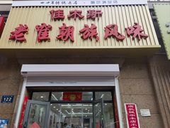 -佳木斯老崔朝族风味(群力店)