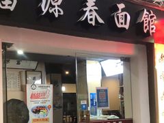 -富源春面馆(四川北路店)