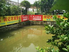 -润记农家菜