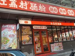 -红荔村肠粉(岗厦店)