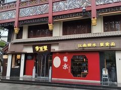 -李百蟹·江南蟹黄面·河景餐厅(夫子庙总店)