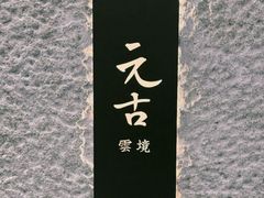 -元古雲境(新天地店)