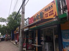 门面-小竖点徽派卷面皮(洪都店)