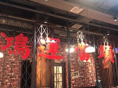 -鸿姐老火锅(花园路店)