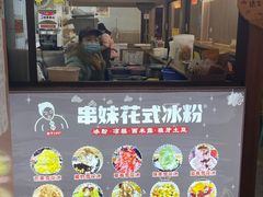 门面-串妹花式冰粉(乐山总店)