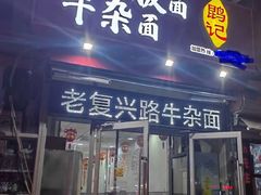 -鹍记特色牛杂面