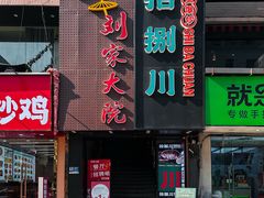 -拾捌川·自贡爆炒(新街口店)