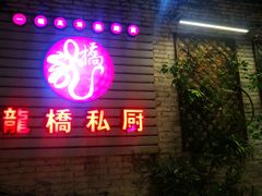 门面-龙桥私厨·姜花菊花过桥鱼·顺德菜(容桂店)
