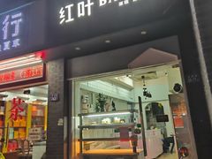 -红叶蛋糕(温泉店)