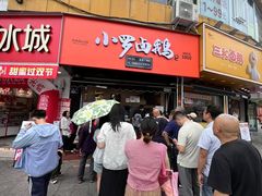 -小罗卤鹅(莲花广场店)