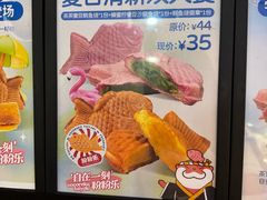 -粉粉乐鲷鱼烧(美罗城店)