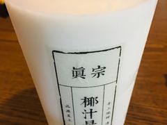 -眞宗·椰汁是大王(小娄巷店)