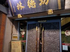门面-功德林(南京西路店)