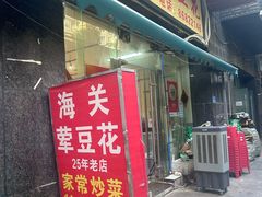 -海关荤豆花(洋河一路店)