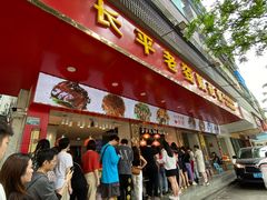 门面-长平老姿娘夜粥(平东一街店)