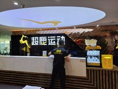 -超鹿运动健身(紫阳商贸中心店)