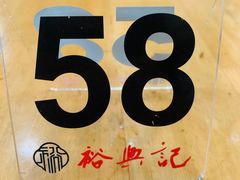 -裕兴记·三虾面(西北街总店)