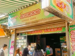 -澳门长洲糯米糍(柯打苏沙街店)