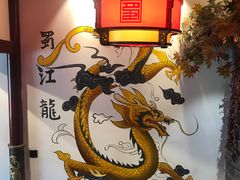 -蜀江龙火锅(339店)
