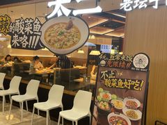 -太二酸菜鱼(福州泰禾店)