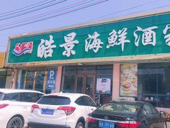门面-皓景海鲜·地标美食(双月湾店)