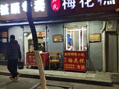 门面-孙氏梅花糕(马台街)