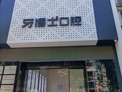 -牙博士口腔(杨浦店)