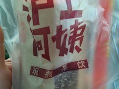 android_upload_pic-沪上阿姨鲜果茶(华新大街店)