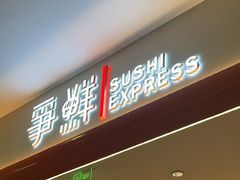 -争鲜回转寿司(太阳宫凯德PLUS店)