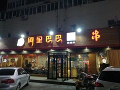 门面-阿里巴巴海鲜烧烤家常菜(黄岛店)