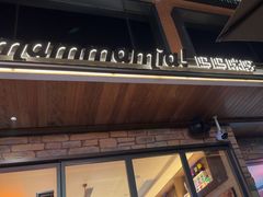 -Mammamia意大利餐厅(阳春巷店)