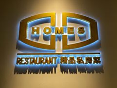 -HOMES上海本帮菜(襄阳公园店)