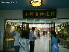 -小科自助海鲜烧肉(高区店)