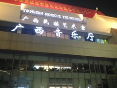 -广西音乐厅
