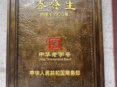 -春发生饭店·非遗(南院门店)