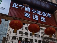 -正宁路小吃夜市