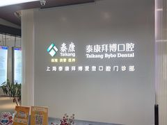 -泰康拜博口腔(松江印象城臻尔店)