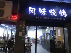 门面-风味烧烤(泰富店)