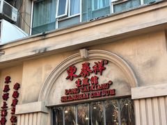 -东泰祥生煎馆(重庆北路店)
